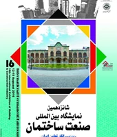نمایشگاه بین&zwnj;المللی صنعت ساختمان تهران - مردادماه 1395